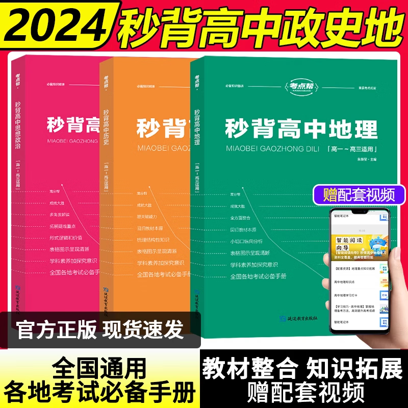 2024版考点帮秒背政史地新高考高一高二高三综合复习教辅资料书 知识点背诵大全要点透析真题答题模板秒背高中 全套秒背政史地3本 高中通用使用感如何?