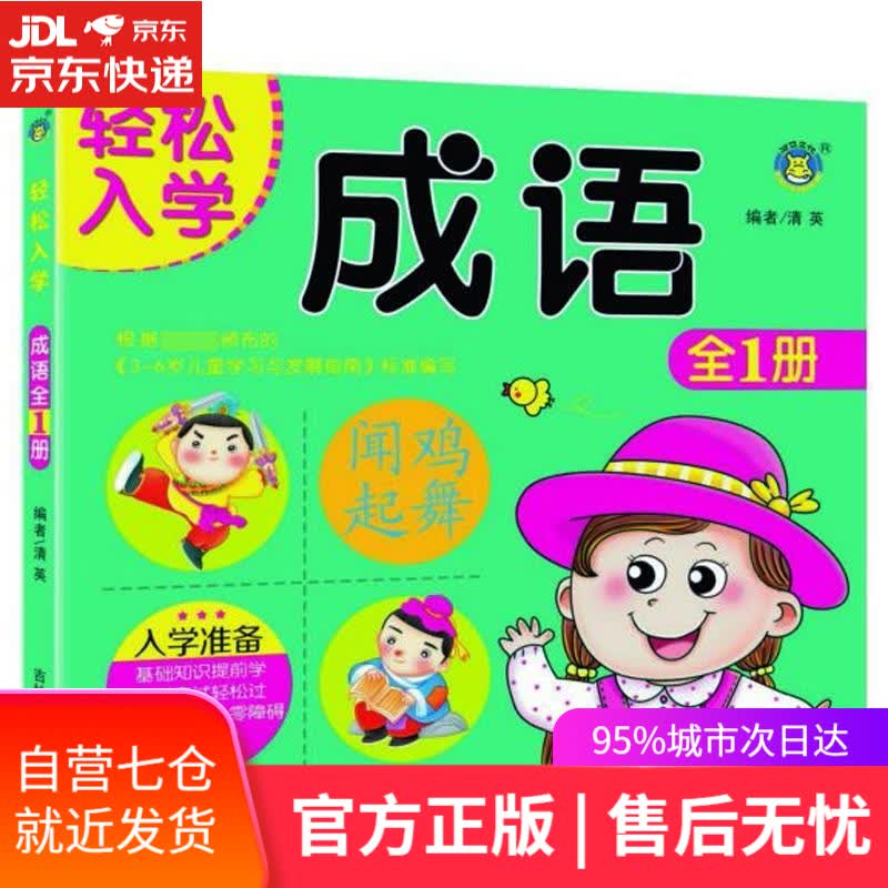 【新华书店】成语 轻松入学 清英 吉林摄影出版社 9787549842087