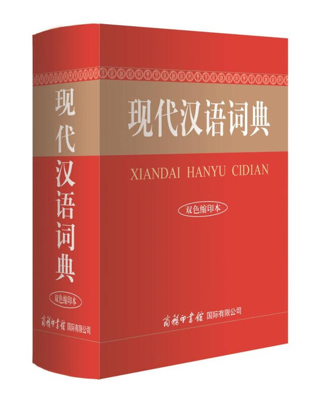 【【官方正版！京东配送！系列自选】现代汉语词典商务印书馆 现代汉语词典第7版+成语大词典彩色最新修订版+古汉语常用字字典第5版 现代汉语词典【双色缩印本】