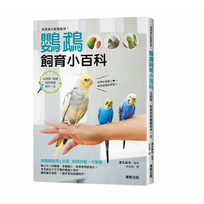 预订台版 鸟类专科兽医监修 鹦鹉饲育小百科从饲育训练自然科普