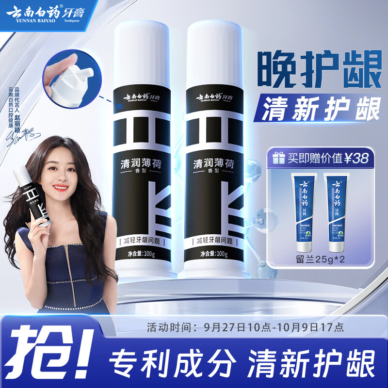 云南白药泵式直立按压牙膏全新升级减轻牙龈问题洁齿护龈清润薄荷100g*2