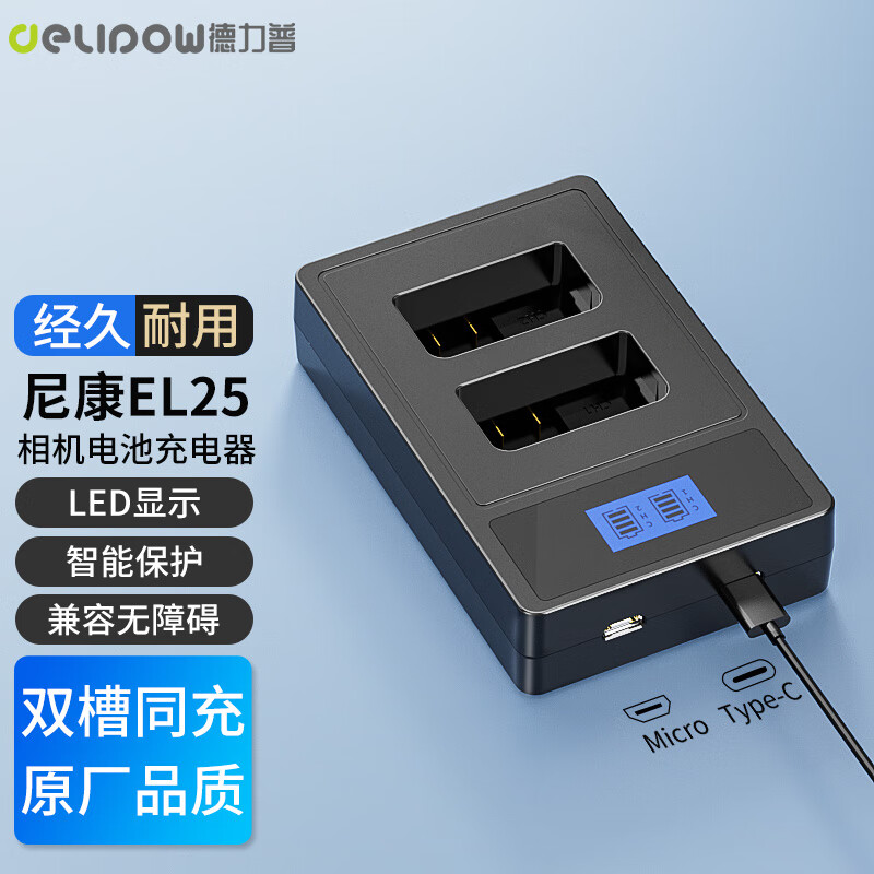 德力普(Delipow)尼康EN-EL25相机电池充电器 双槽快充适用Z50 Z30微单数码单反相机ZFC备用锂电池座充充电器配件