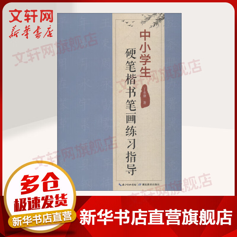 中小学生硬笔楷书笔画练习指导