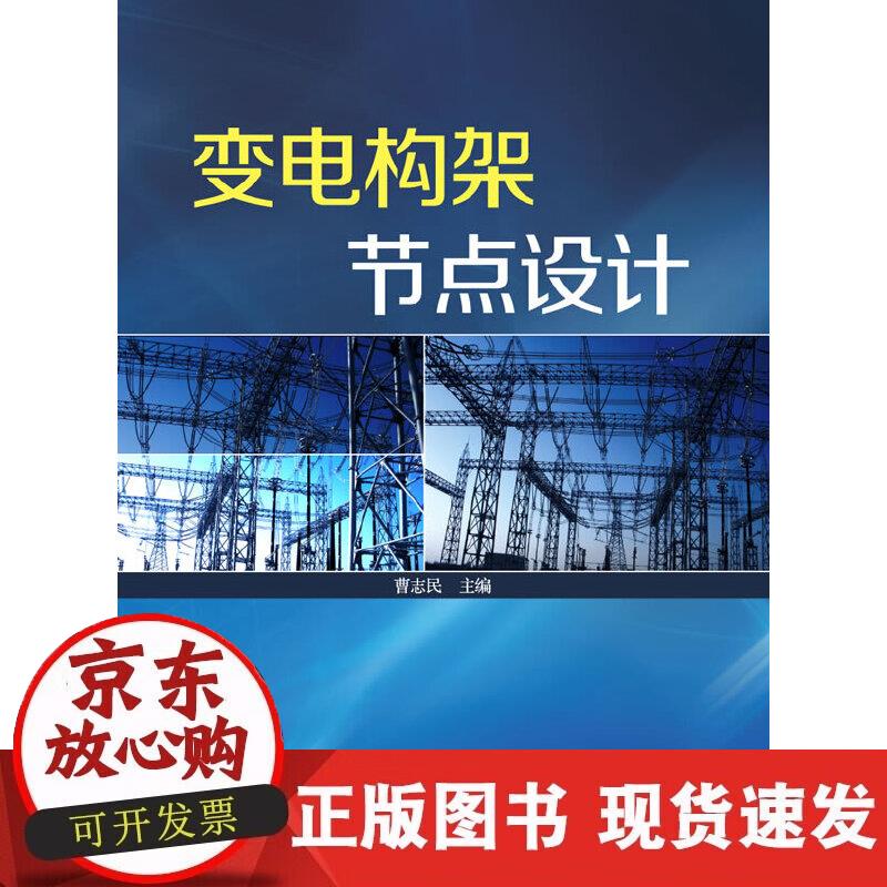 【正版现货】变电构架节点设计