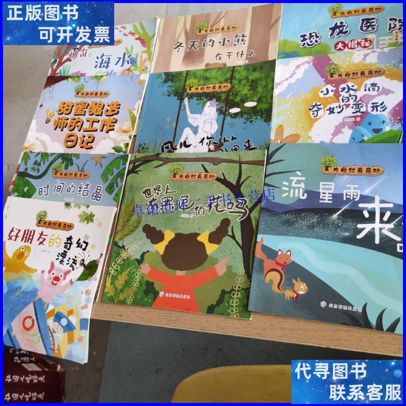 【二手9成新】大自然真奇妙 (全十册) /赵梓轶 应急管理出版社