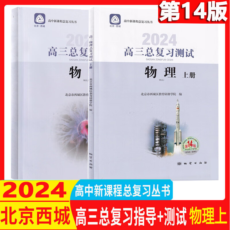 自选 北京西城高三物理总复习指导上下册+测试上册 第14版 学探诊高考 高三物理总复习指导上+下（实验分册）+测试
