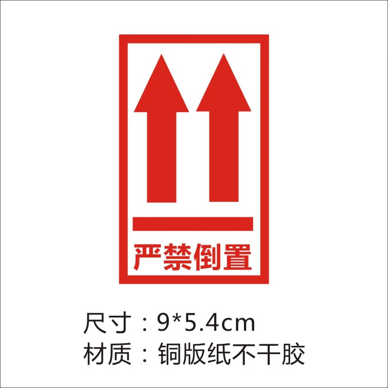 向上标志标签贴纸警示语小心轻放向上严禁倒置放易碎品不干胶1 严禁