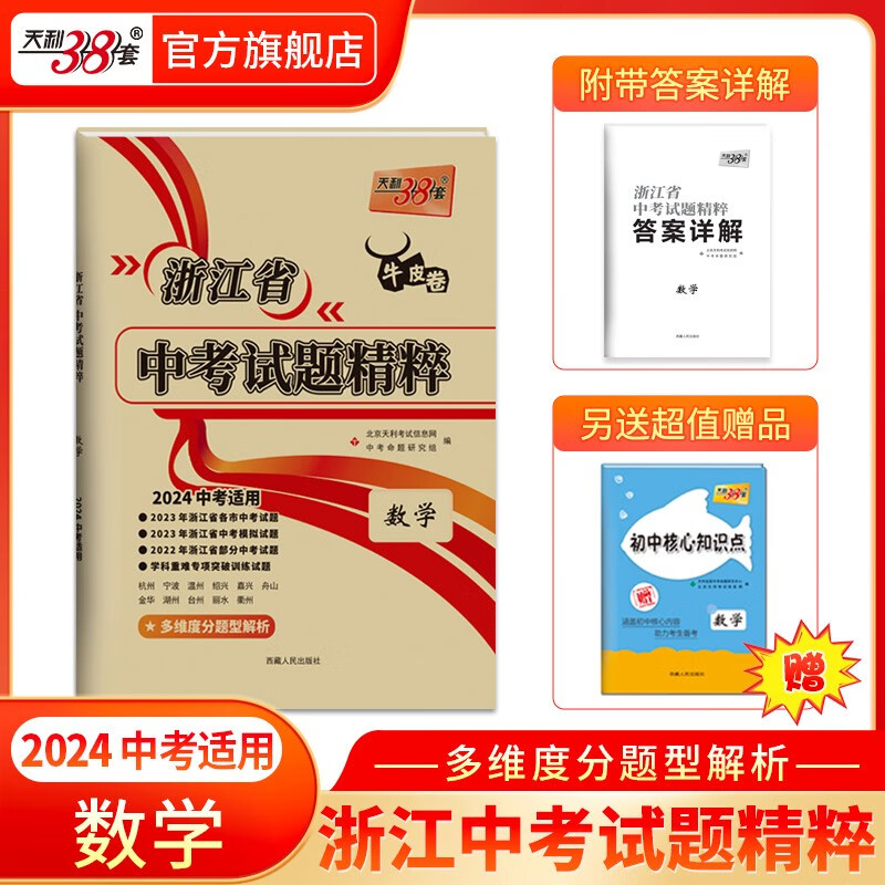 天利38套2024版浙江中考试题精粹必备中考必刷题初三总复习资料测试卷 语文数学英语科学社会与法治政治全套浙江中考2023年真题试卷精粹初三总复习资料必刷题模拟考试真题模拟压轴卷 2024版 数学