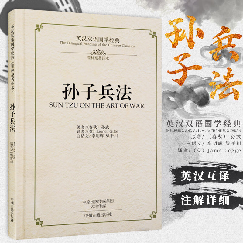 孙子兵法英文版中英文版中英对照双语阅读原文译文 中国古代兵法圣典商场谋略书籍 对外汉语教材留学生送外国友人外事商务会议馈赠中国国学经典礼品书 狂飙高启强同本款英文版