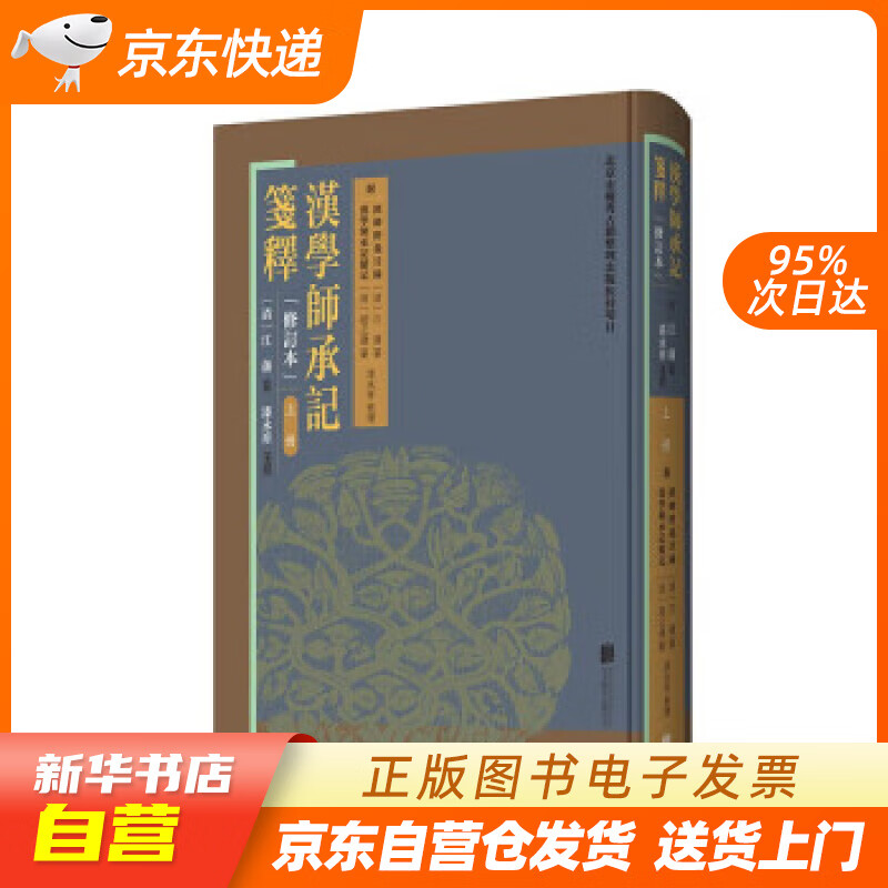 汉学师承记笺释:附经师经义目录 汉学师承