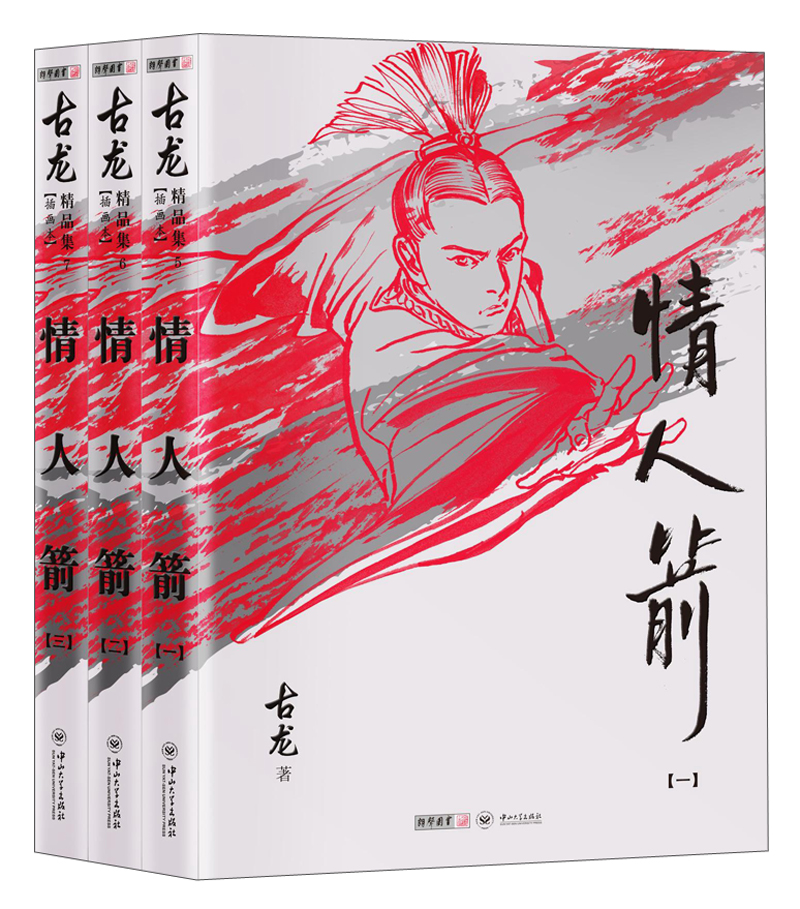 (朗声插画版)古龙精品集－情人箭(套装全三册)正版