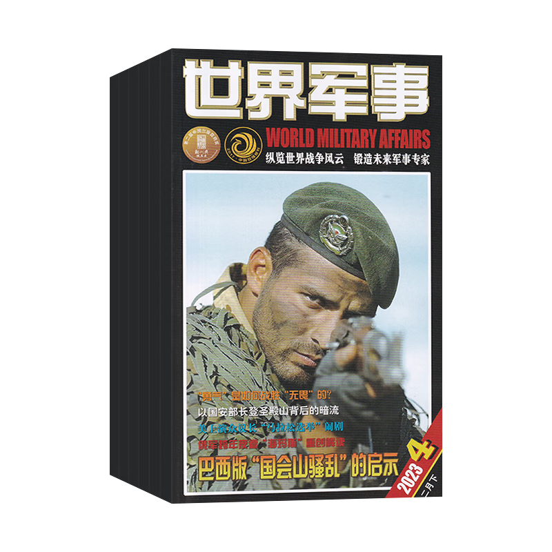 【8期现货】世界军事杂志2024年8期新 现代军事前沿科技知识兵器武器