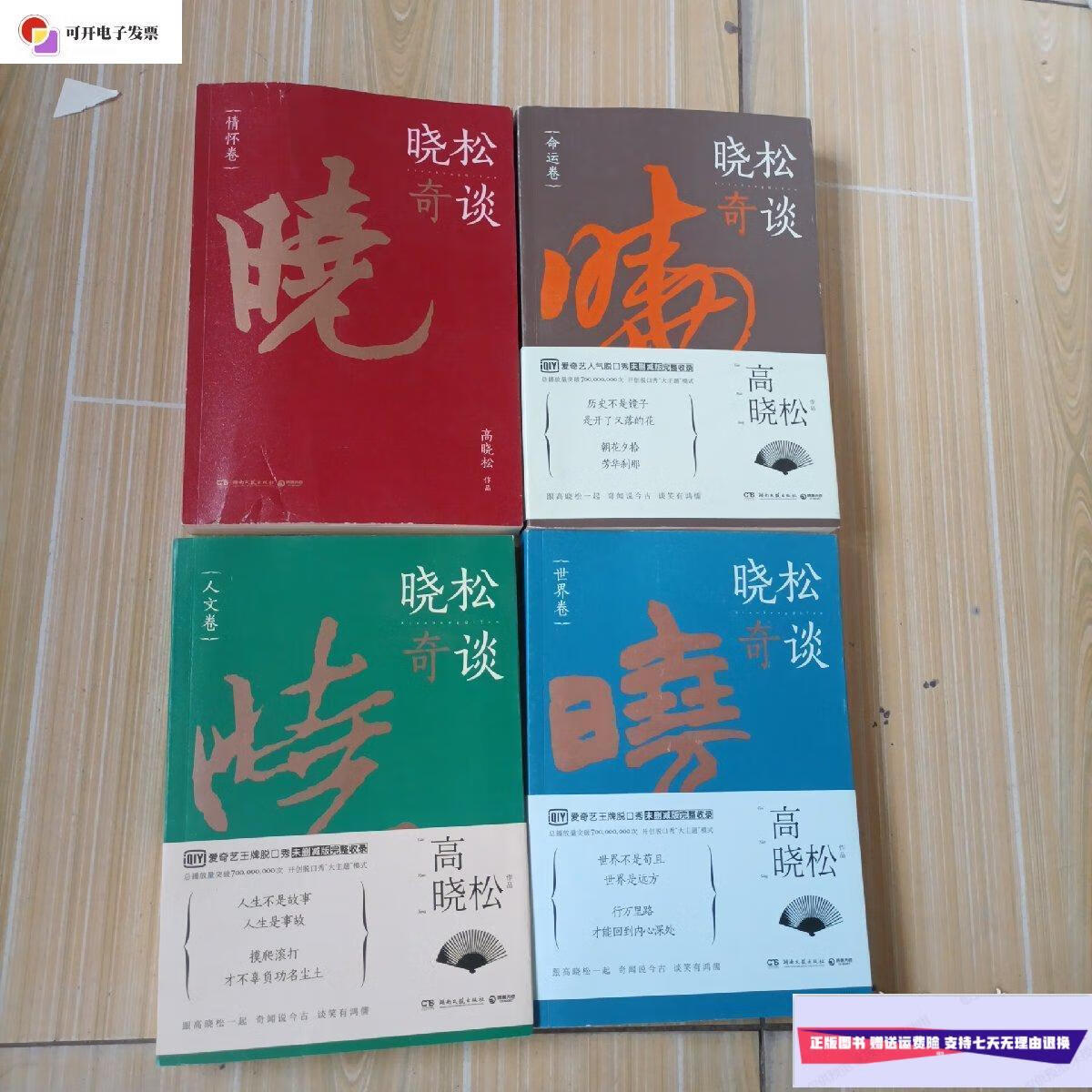 【二手9成新】晓松奇谈系列(全四册) /高哓松 湖南文艺出版社