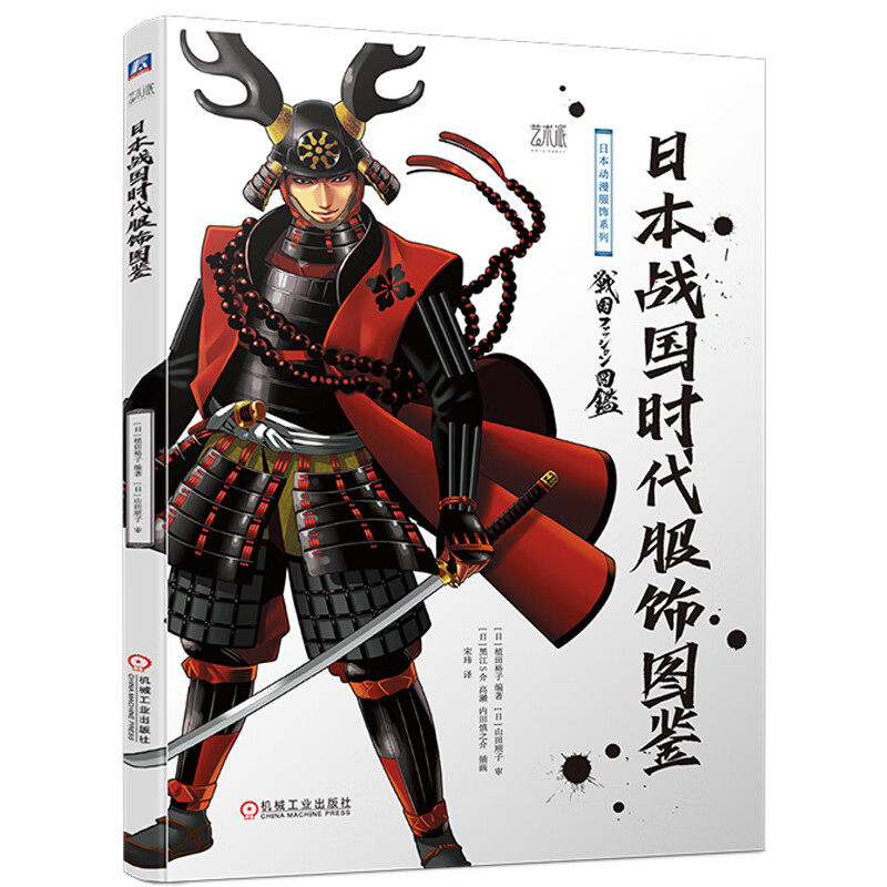 日本战国时代服饰图鉴 植田裕子 贵族武士庶民各种身份职业的装构造和