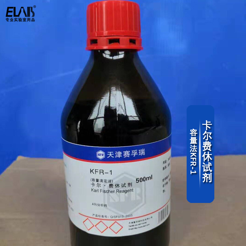 赛孚瑞卡尔费休试剂 500ml 单组份容量法 电量法 测醛酮规格齐全 无