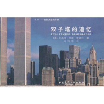 双子塔的追忆：9 11世贸大楼周年祭