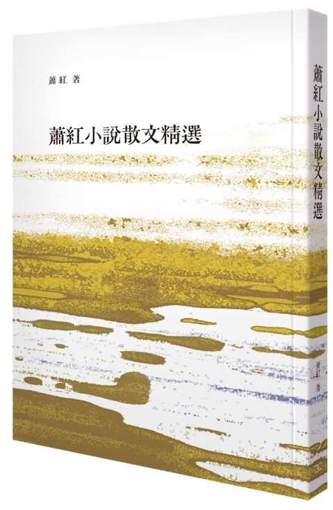 萧红小说散文集精选 (增订本)香港商务印书馆萧红9789620745218