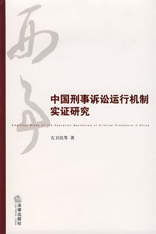 中国刑事诉讼运行机制实证研究