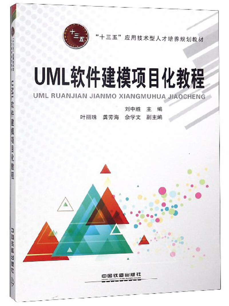 【正版书】UML软件建模项目化教程“十三五”应用技术型人才培养规划教材