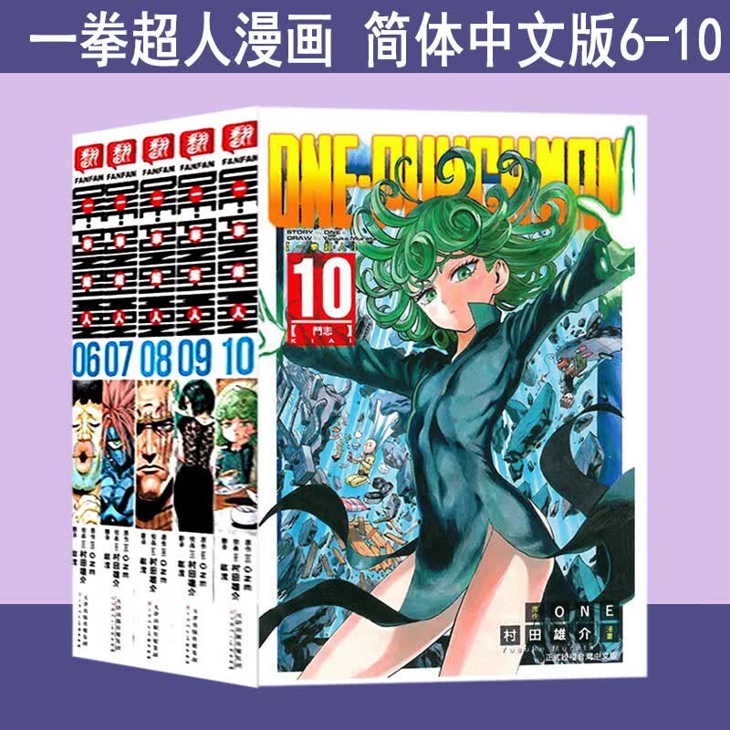 【官方旗舰店】 一拳超人漫画1-10册 东立 ONE 村田雄介 藏海花漫画 季完结典藏版 东邻西厢设定集 动漫 漫画小说 原著南派三叔盗墓笔记后续作品 一拳超人漫画 6-10