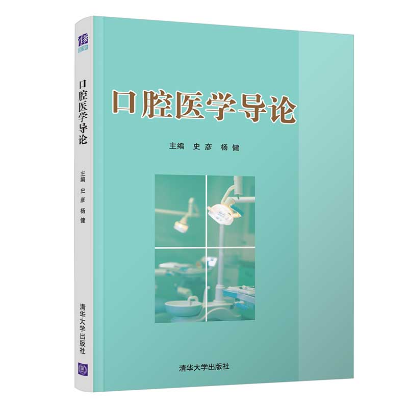 口腔医学导论