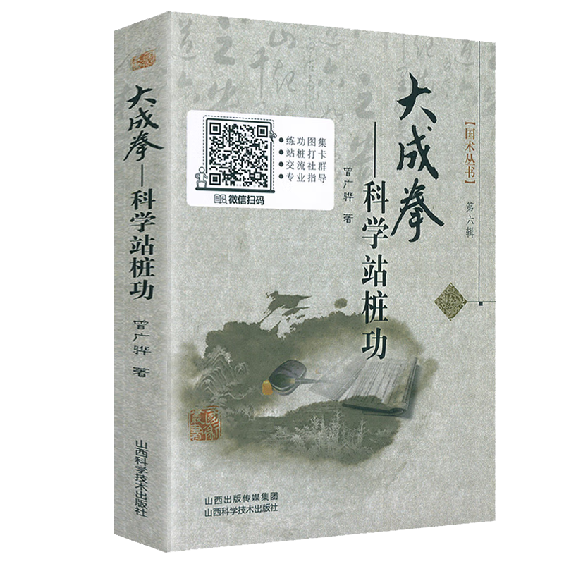 包邮 大成拳科学站桩功 定价32