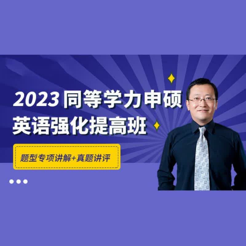 2023年同等学力申硕申请硕士学位英语水平全国统一考试大纲指南第六版历年真题及模拟试题详解词汇视频网 题型强化提高班