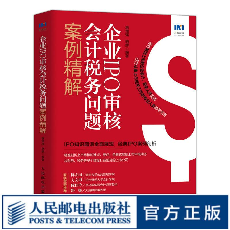 企业IPO审核会计税务问题案例详解 财务会计书籍上市公开募股财务尽职调查企业会计准则税务证券