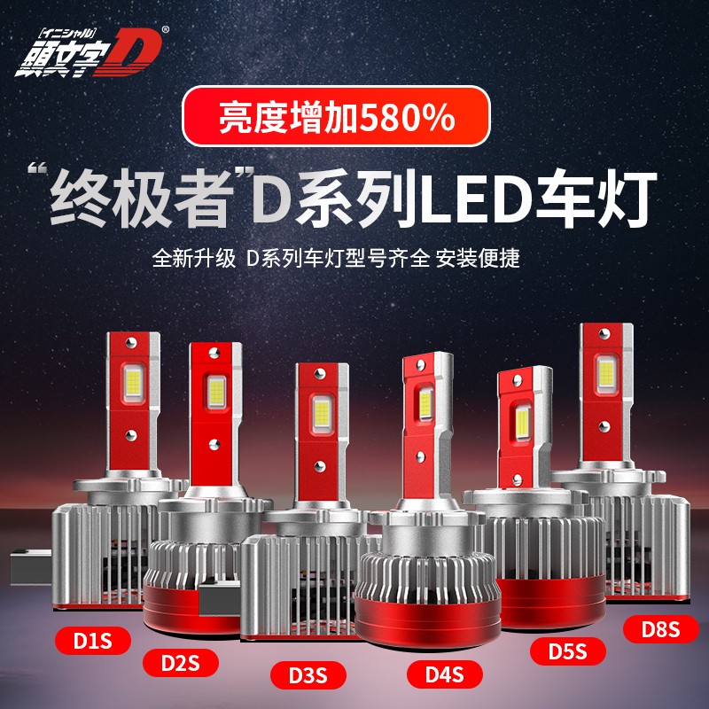 头文字D终极者系列专用原厂氙气灯改装直插式D系列LED大灯远近光D1SD2SD3SD4SD5SD8S 超高亮D2RLED大灯