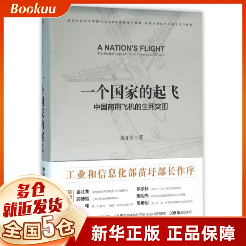 一个**的起飞(中国商用飞机的生死突围)(精)