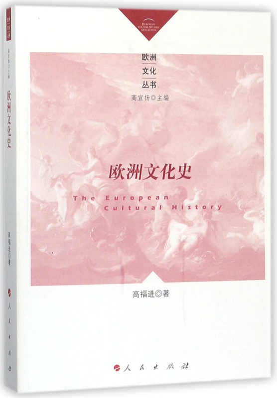 欧洲文化史/欧洲文化丛书
