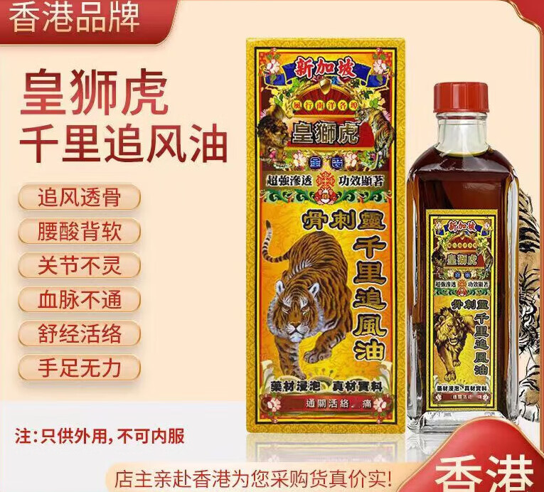 香港大藥房有限公司香港大藥房香港代購海外新加坡通關(guān)活絡(luò)精油追風(fēng)油 皇獅虎骨刺靈千里追風(fēng)油45ml