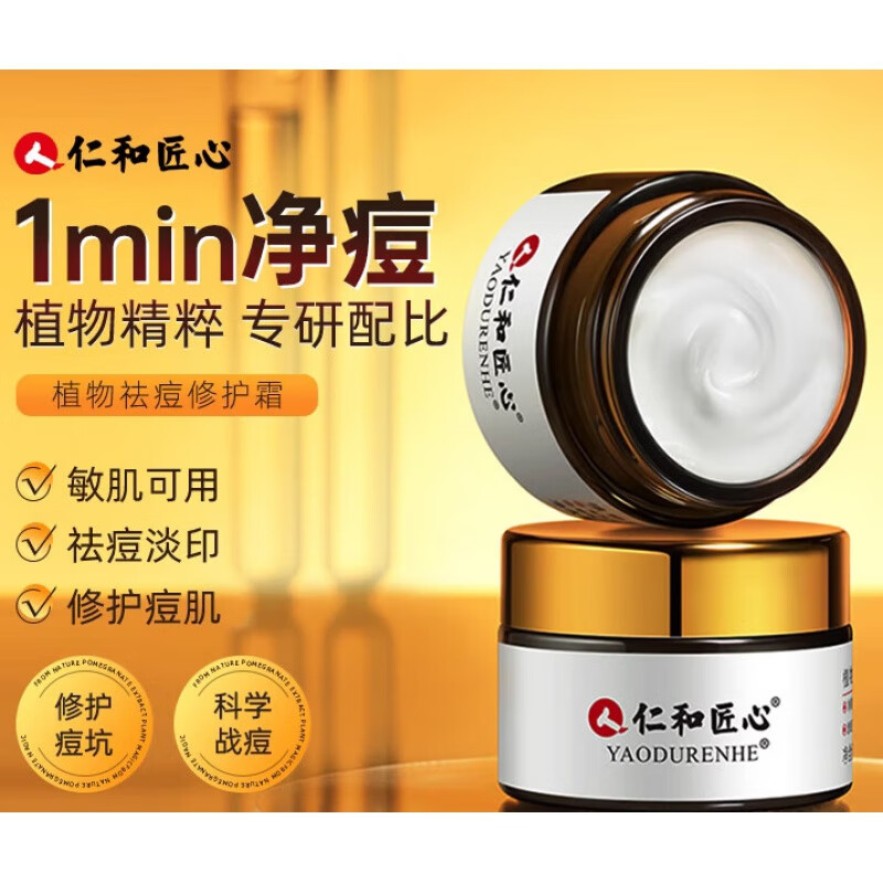 仁和匠心祛痘膏痘印痘坑淡化去痘印红肿痘疤芦荟凝胶 30g 【温和祛痘