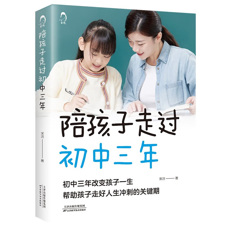 4本25元】陪孩子走过初中三年 青春期如何教育孩子