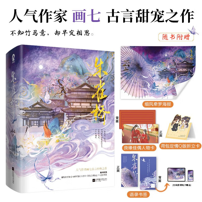 朱雀桥 全2册 画七 著 陈鸾纪焕 古代言情 甜宠青梅竹马 青春文学小说