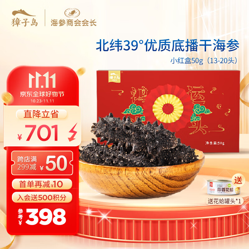 獐子岛（ZONECO SEAFOOD）大连深海底播干海参红盒 干货礼盒 节日礼盒 12倍泡发 底播辽刺参 干海参50g 13-20属于什么档次？