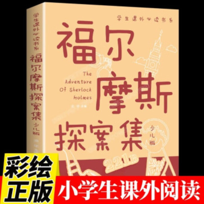 福尔摩斯探案集(少儿版)