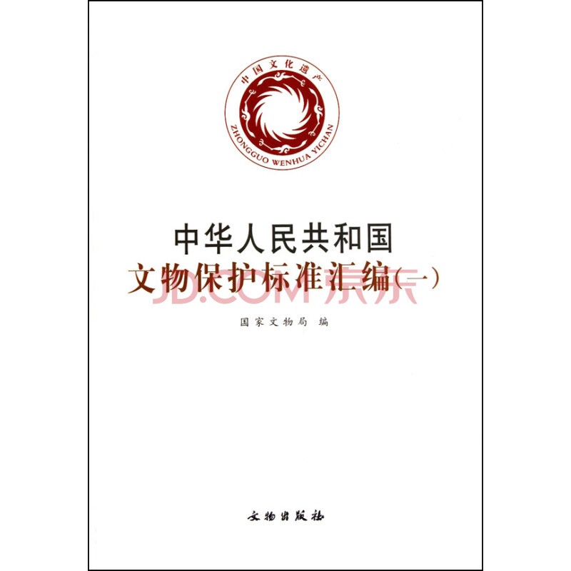 中华人民共和国文物保护标准汇编-全套一、二、三9787501048205 文物出版社2d 中华人民共和国文物保护标准汇编 一
