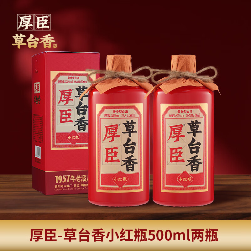 厚臣小红瓶 贵州酱香型白酒纯粮酿造高粱小麦纯粮酒送礼酒 53%vol 500mL 2瓶 赠精美礼袋*1