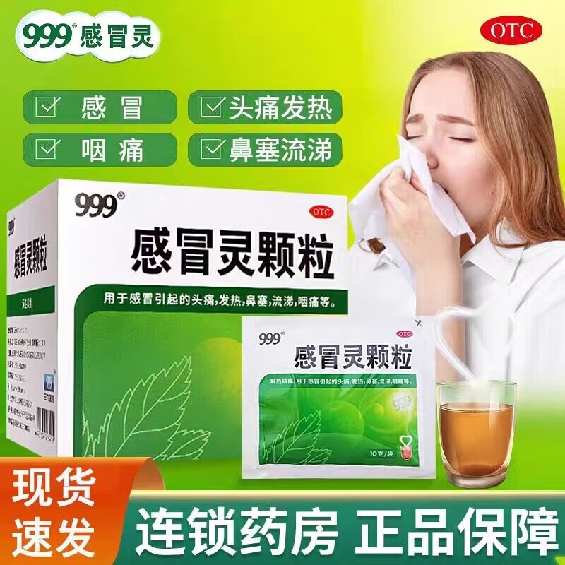 [三九医药 999]感冒灵颗粒 10g*9袋 1盒装 999感冒灵颗粒10g*9袋 【支持扫码验证】