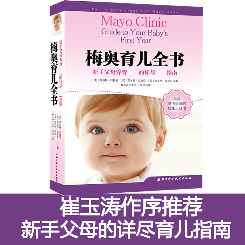 梅奥育儿全书 崔玉涛主审