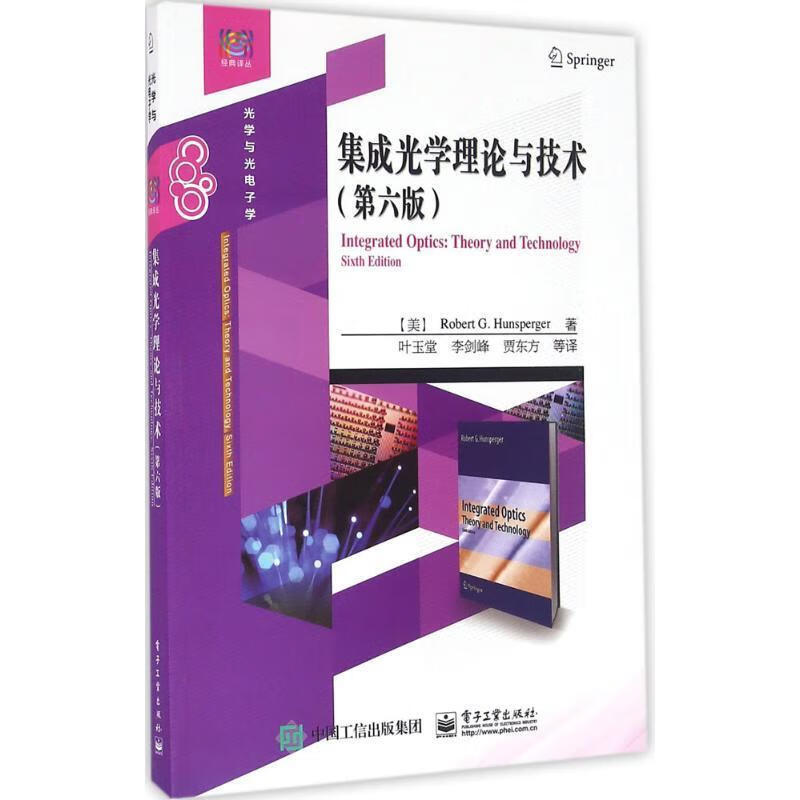 集成光学理论与技术
