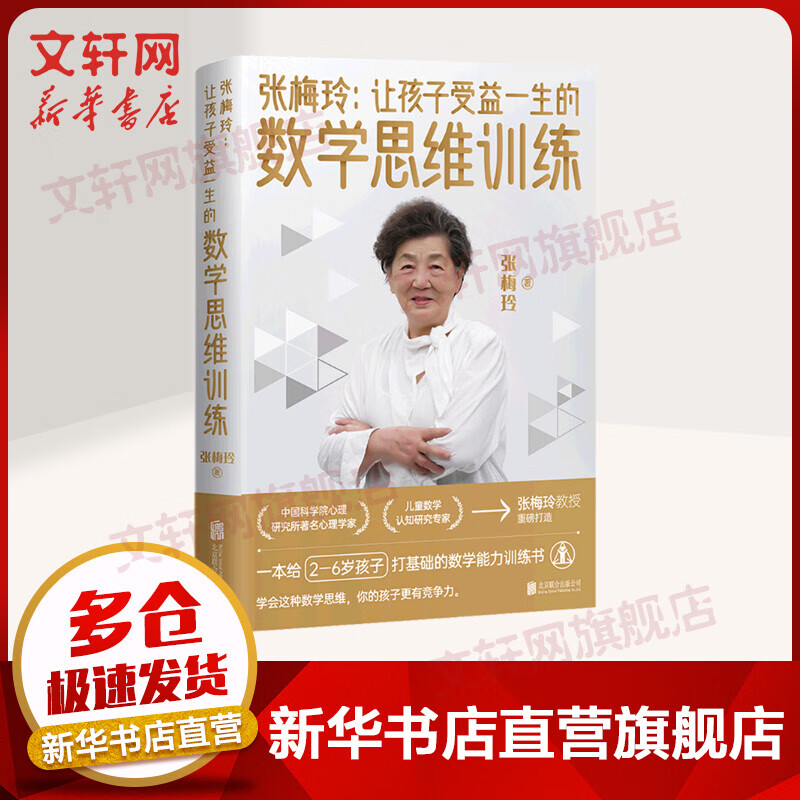 张梅玲：让孩子受益一生的数学思维训练 图书