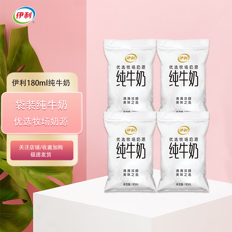 伊利纯牛奶 网红透明小白袋180ml袋装纯牛奶儿童早餐营养奶 8袋(泡沫