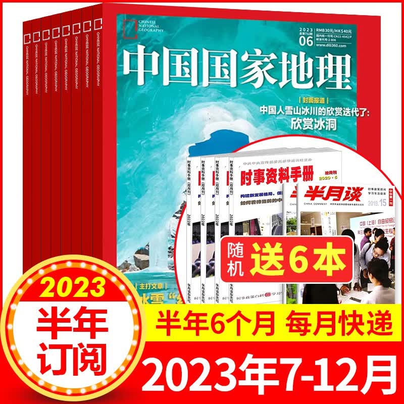 【半年订阅赠送6本】中国国家地理杂志订阅 2023年7-12月共6个月预定 景观科普旅游地理期刊杂志