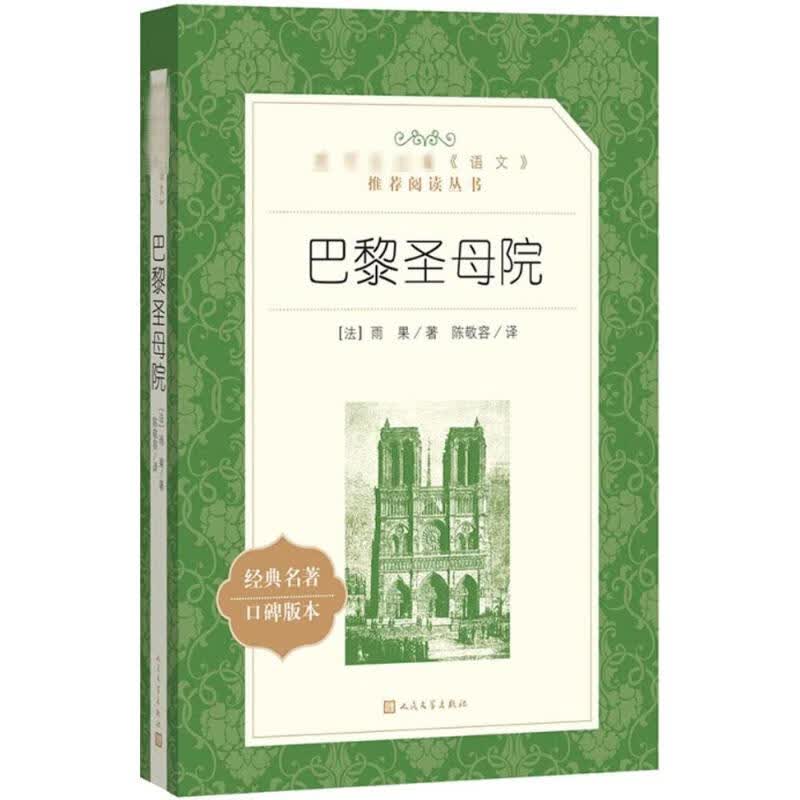 巴黎圣母院 (法)雨果 著;陈敬容 译 著 中信书店
