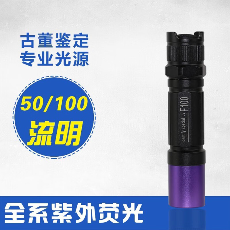 卡兰德紫光灯365nm卡兰德NF100瓷器古玩修复手电筒翡翠蜜蜡琥珀纸币霉菌 F100电池款