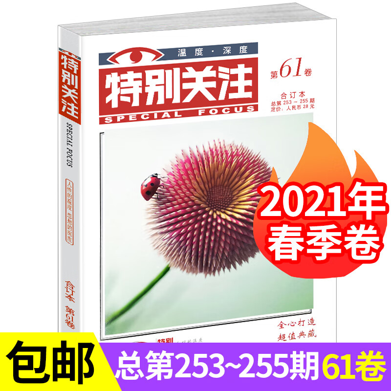 【正版包邮】全套3册特别关注第61.62.63卷2021年度合订本春夏秋季卷期刊杂志合订本文学文摘 特别关注第61卷253-255春季卷