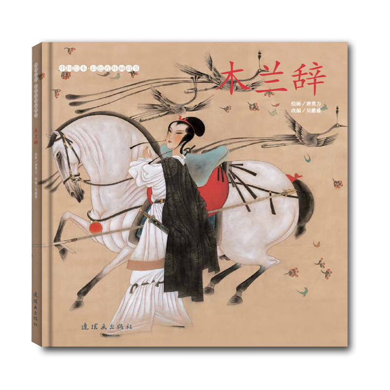 木兰辞(中国绘本?彩色连环画故事)