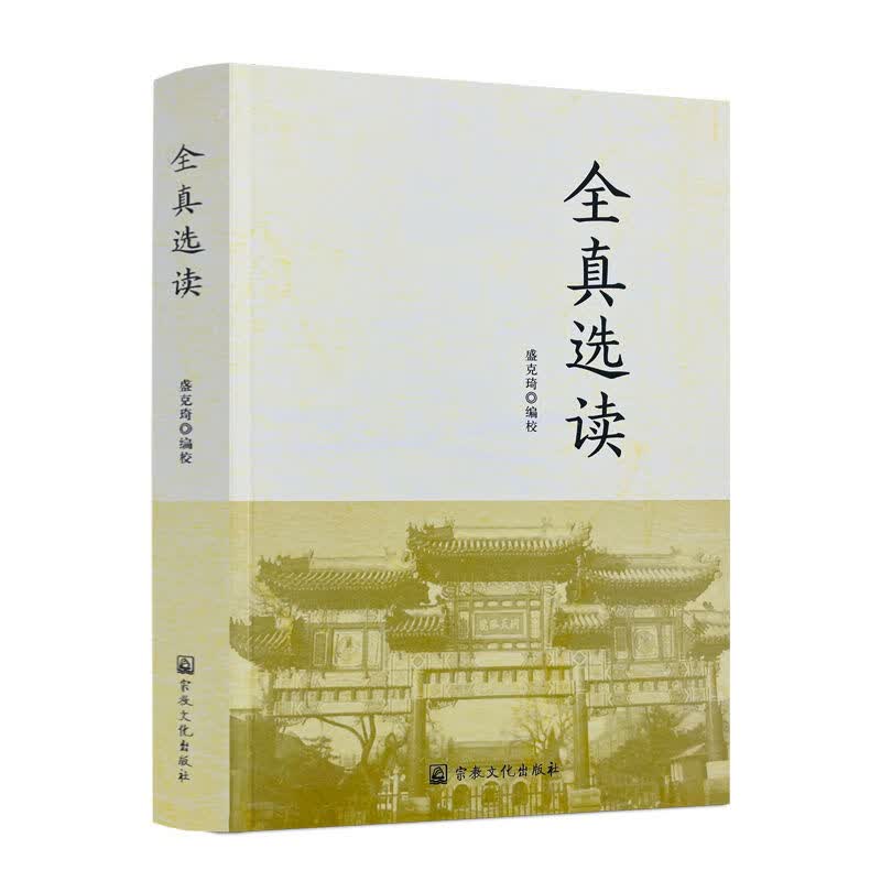 正版 全真选读 盛克琦 编校 社 道经祖典 全真薪传